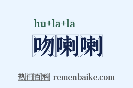 吻喇喇是什么意思的图片
